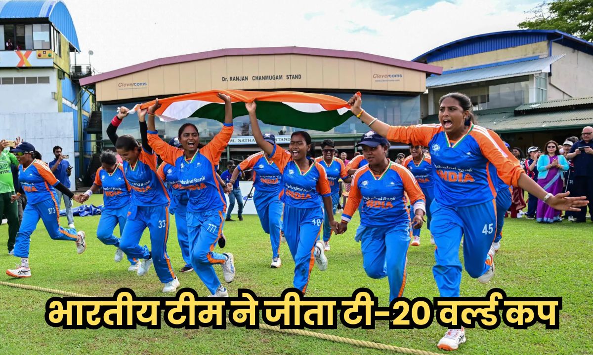 भारतीय टीम ने जीता टी-20 वर्ल्ड कप, इस टीम को फाइनल में हराकर रचा इतिहास