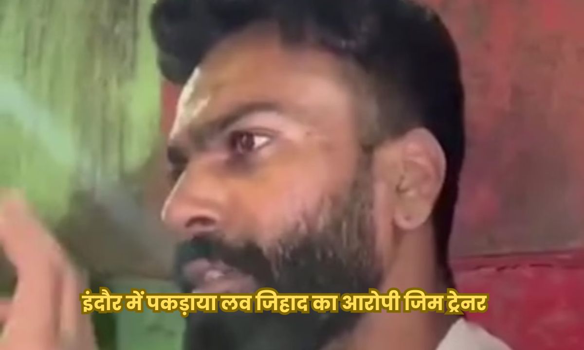 Indore में युवती के साथ पकड़ाया लव जिहाद का आरोपी जिम ट्रेनर, बजरंग दल ने जमकर की पिटाई, पुलिस के किया हवाले