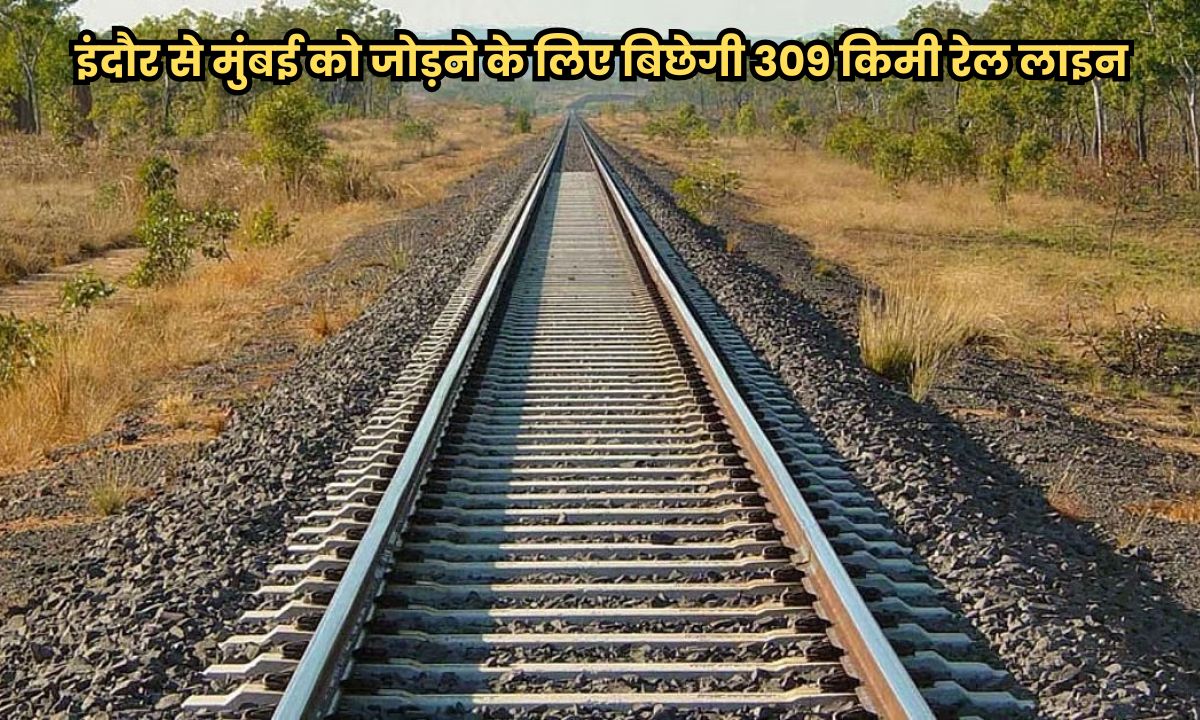 इंदौर से मुंबई को जोड़ने के लिए बिछेगी 309 किमी रेल लाइन, हजारों करोड़ रुपए होंगे खर्च, टेंडर हुआ जारी