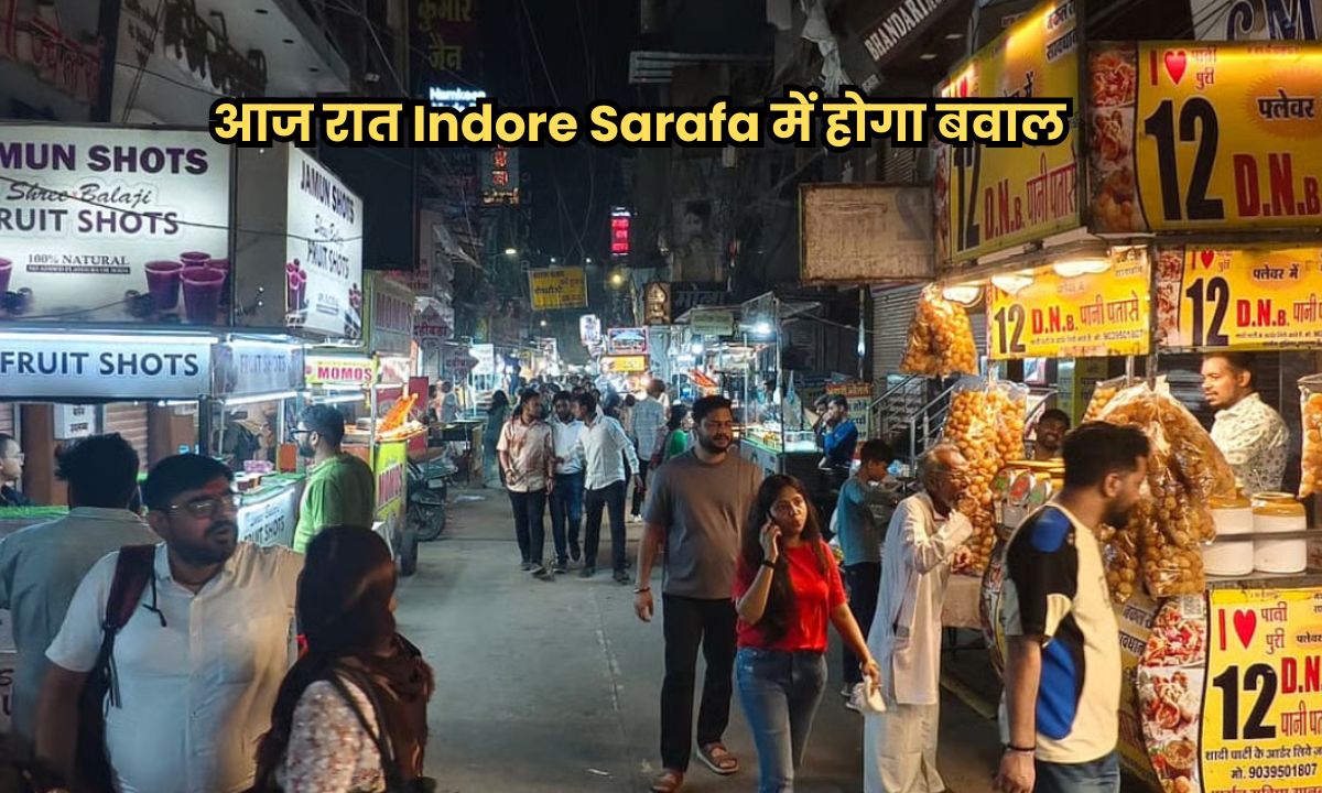 आज रात Indore Sarafa में होगा बवाल, 80 परम्परागत दुकानों को छोड़कर हटेंगी बाकी सभी दुकानें, नया नियम होगा लागू