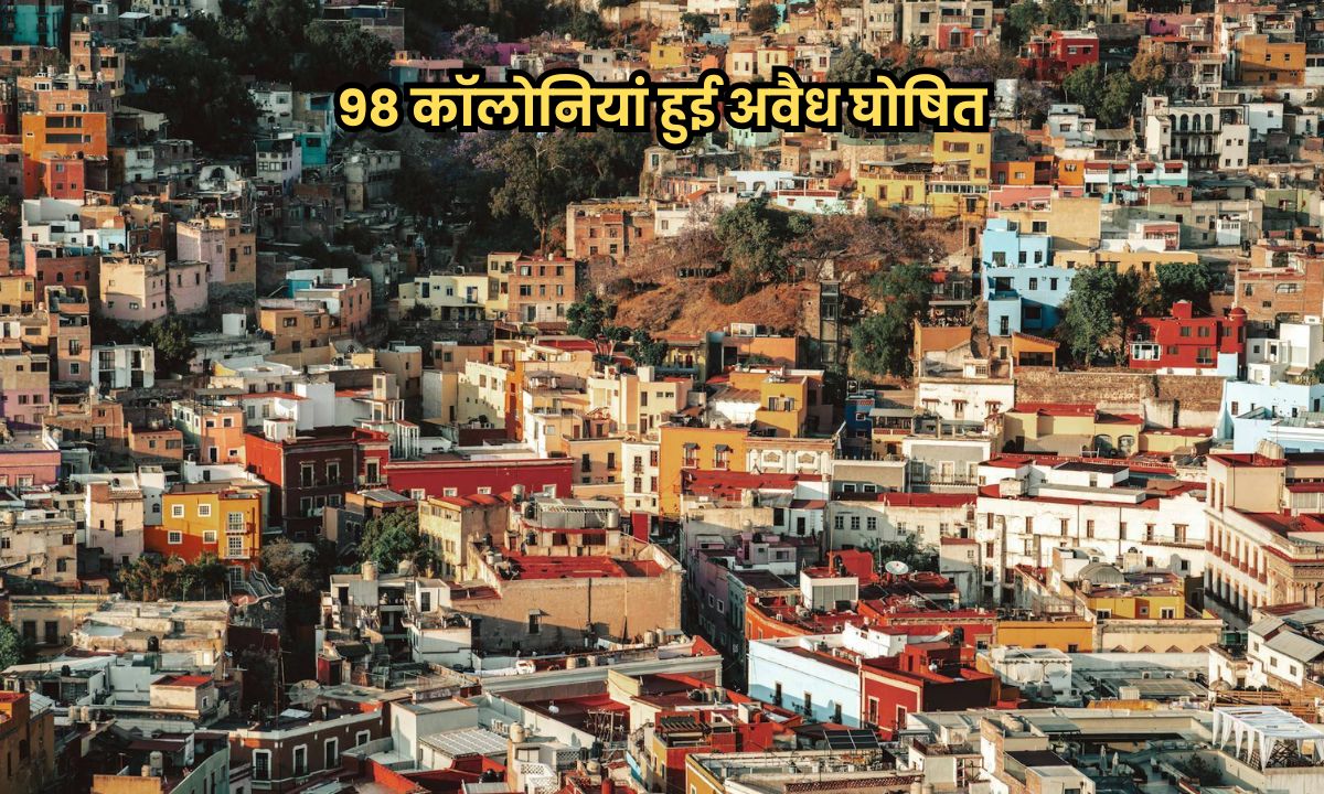 एमपी के इस जिलें में 98 कॉलोनियां हुई अवैध घोषित, रजिस्ट्री पर लगी रोक, नामांतरण भी नहीं हो सकेंगे