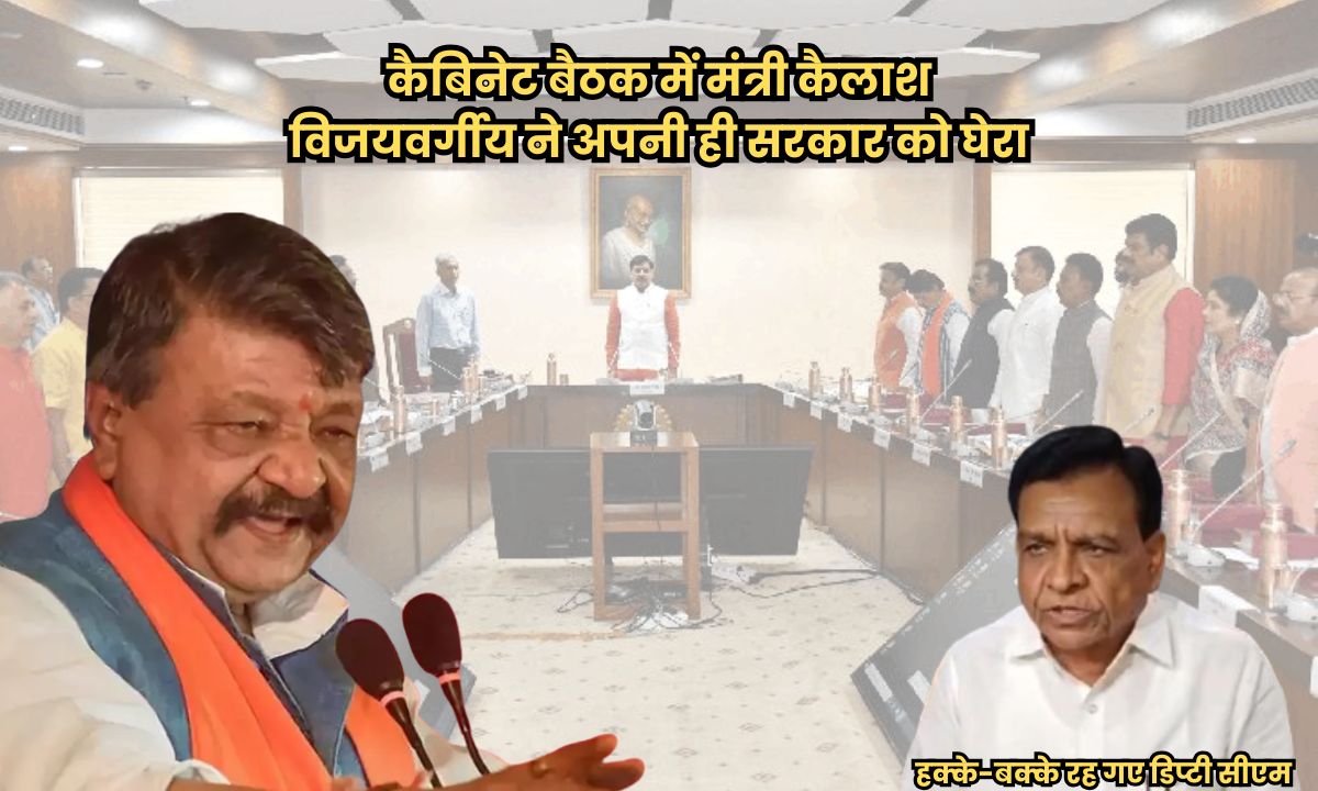 कैबिनेट बैठक में मंत्री कैलाश विजयवर्गीय ने अपनी ही सरकार को घेरा, पूछा ऐसा सवाल, हक्के-बक्के रह गए डिप्टी सीएम