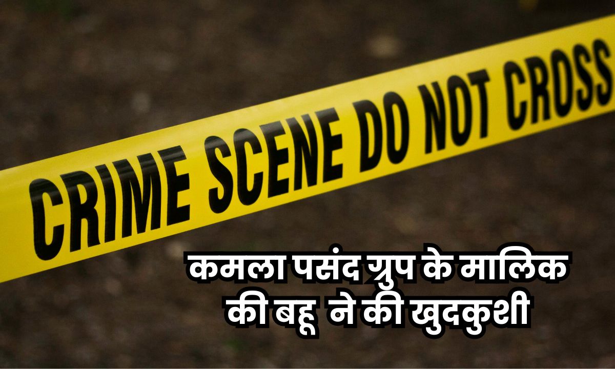 कमला पसंद ग्रुप के मालिक की बहू दीप्ति चौरसिया ने की खुदकुशी, परिवार ने पति पर लगाए गंभीर आरोप