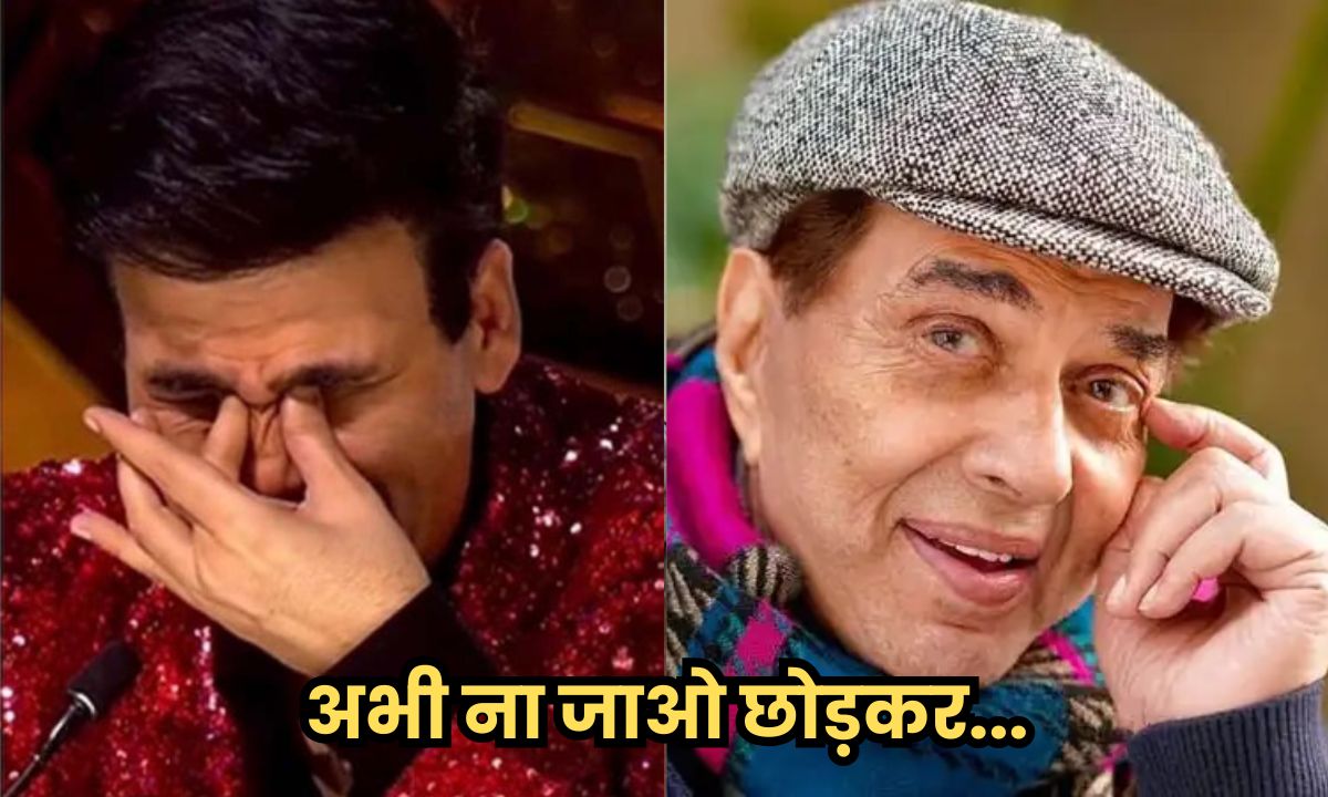 अभी ना जाओ छोड़कर… धर्मेंद्र के निधन पर करण जौहर का इमोशनल पोस्ट हुआ वायरल