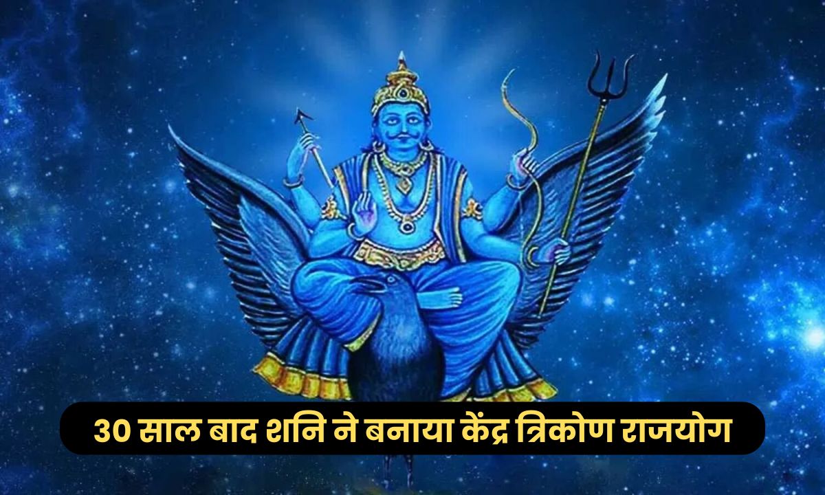30 साल बाद शनि ने बनाया केंद्र त्रिकोण राजयोग, इन राशियों की होगी चांदी ही चांदी, होगा अपार धन लाभ