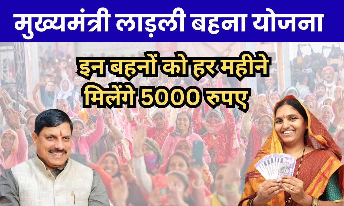 लाड़ली बहनों के लिए बड़ी खुशखबरी, 31वीं किस्त के साथ इन बहनों को हर महीने मिलेंगे 5000 रुपए