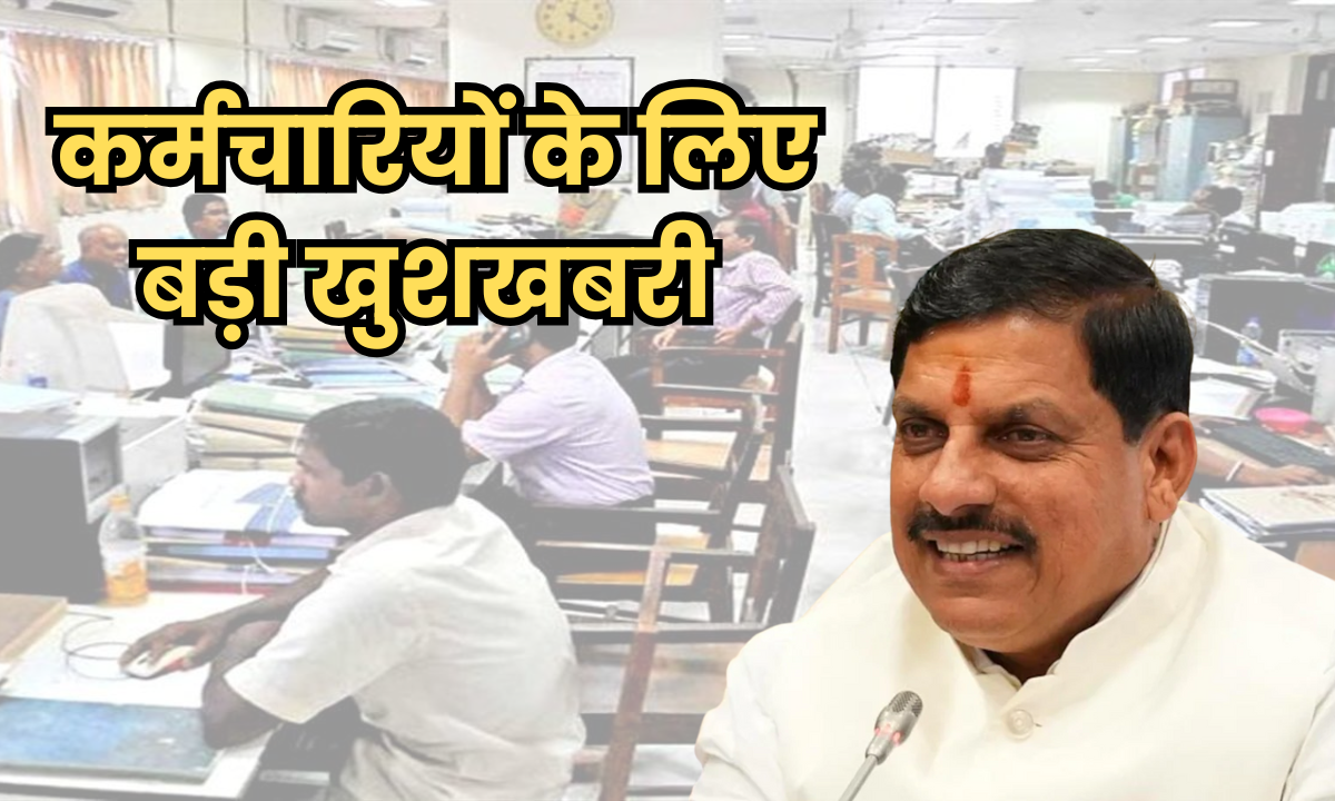 कर्मचारियों के लिए बड़ी खुशखबरी, एमपी में 24 साल पुराना नियम होगा खत्म