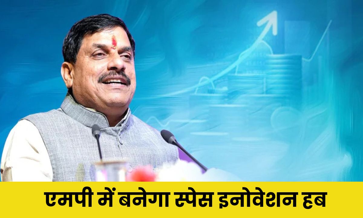 MP Tech Growth Conclave 2.0 में सीएम मोहन यादव ने की बड़ी घोषणा, इस जिलें में बनेगा स्पेस इनोवेशन हब