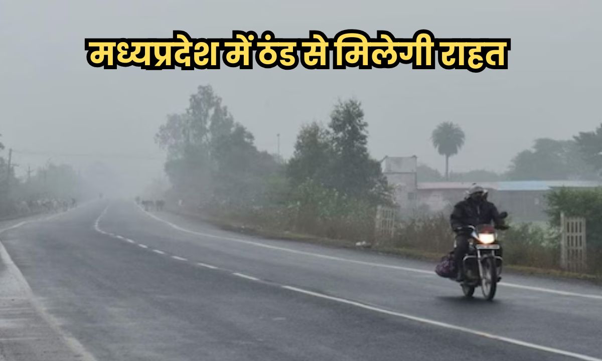 MP Weather : मध्यप्रदेश में ठंड से मिलेगी राहत, हवाओं का बदला रुख, रात को बढ़ेगा तापमान