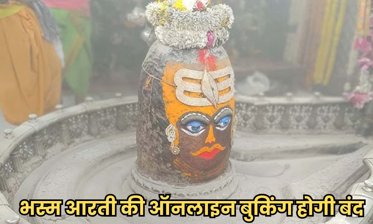 महाकाल मंदिर समिति का बड़ा फैसला, इस दिन से बंद होगी भस्म आरती की ऑनलाइन बुकिंग, ऐसे मिलेगा प्रवेश