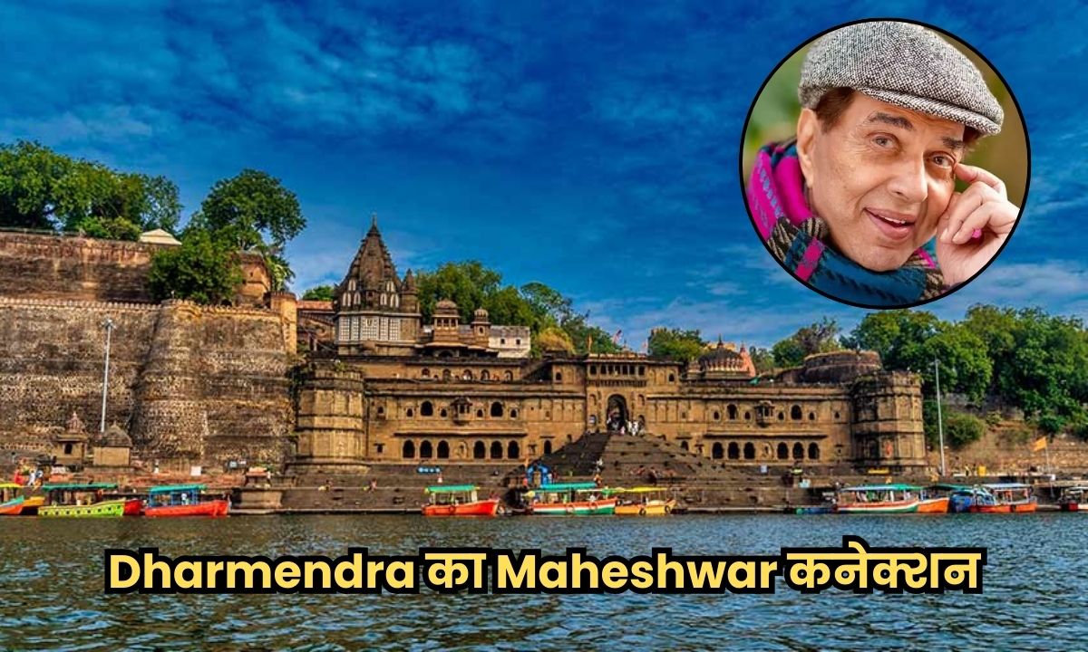 Dharmendra का Maheshwar कनेक्शन, दिग्गज एक्टर को पसंद था महेश्वर, बॉबी और सनी के साथ की थी दो-दो फिल्मों की शूटिंग