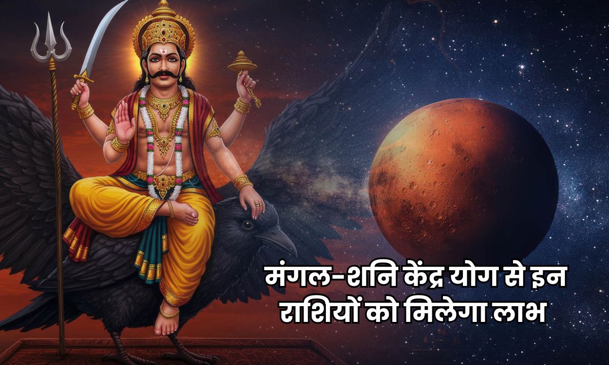 9 दिसंबर को मंगल-शनि बनाएंगे केंद्र योग, इन तीन राशियों का अच्छा समय होगा शुरू, पुरे होंगे अटके हुए काम