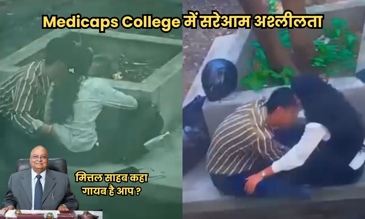Medicaps College में सरेआम अश्लीलता, कॉलेज कैंपस में आपत्तिजनक हरकत करते दिखे युवक-युवती, वीडियो हुआ वायरल