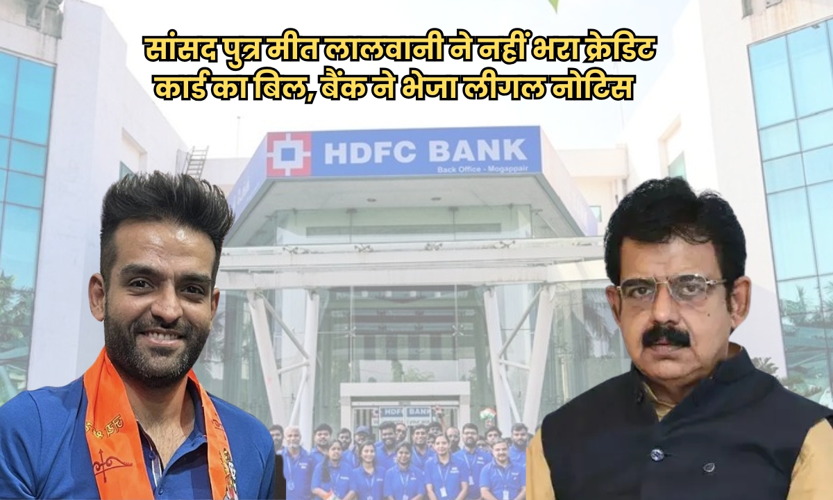 सांसद शंकर लालवानी के बेटे मीत लालवानी ने नहीं भरा क्रेडिट कार्ड का बिल, HDFC बैंक ने भेजा लीगल नोटिस, हो सकती है कानूनी कारवाई