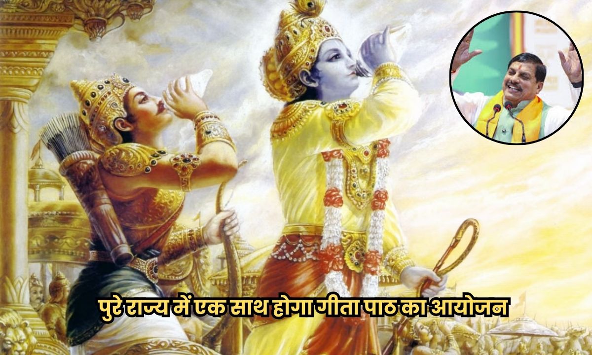 एमपी में इस दिन पुरे राज्य में एक साथ होगा गीता पाठ का आयोजन, सीएम मोहन यादव ने सभी कलेक्टर्स को दिए निर्देश