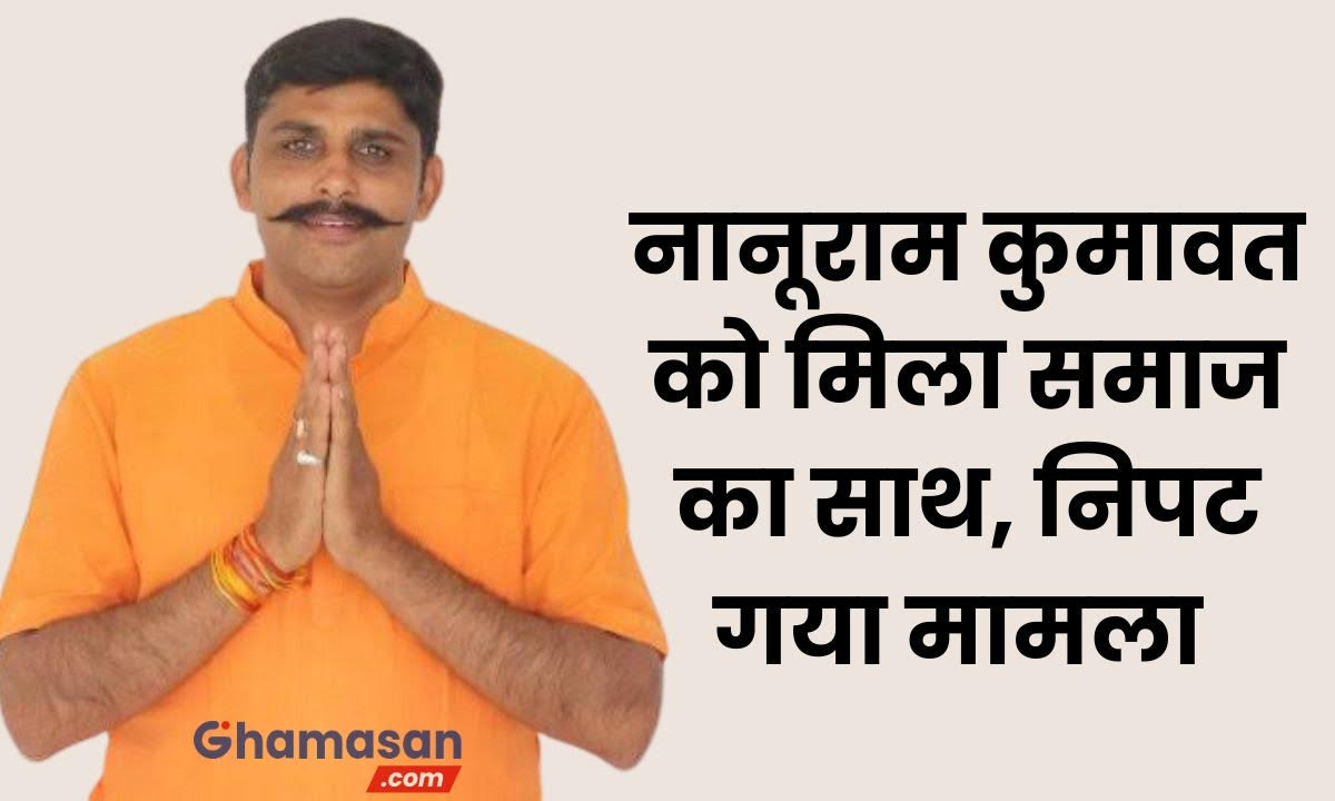 बीजेपी नेता Nanuram Kumawat के लिए आगे आया समाज, निपट गया मामला