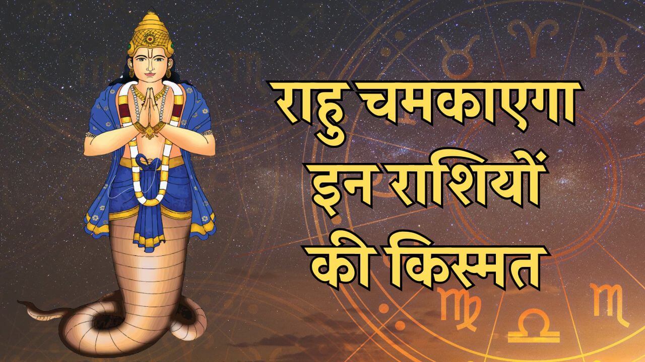 शनि की राशि मकर में राहु करेंगे प्रवेश, इन 3 राशियों को मिलेगा आकस्मिक धनलाभ, नौकरी-व्यापार में होगी तरक्की