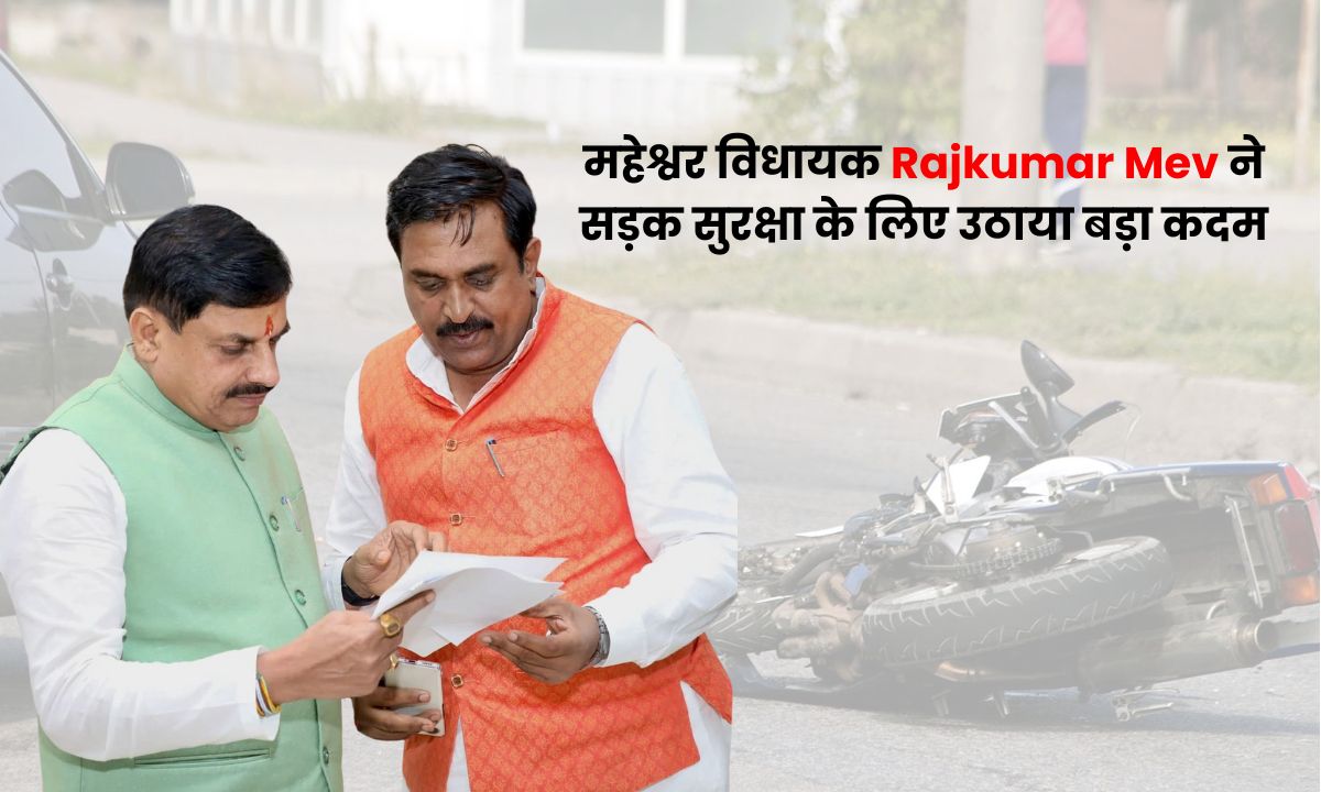 महेश्वर विधायक Rajkumar Mev ने सड़क सुरक्षा के लिए उठाया बड़ा कदम, राज्य सरकार को दिया सुझाव, विधायक निधि में शामिल हो निःशुल्क हेलमेट वितरण