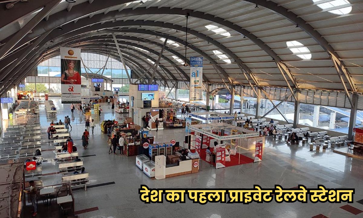 दिल्ली, मुंबई, बेंगलुरु में नहीं… इस जिलें में है भारत का पहला प्राइवेट रेलवे स्टेशन, सुविधाओं में एयरपोर्ट को देता है टक्कर, जानें कौन है मालिक?