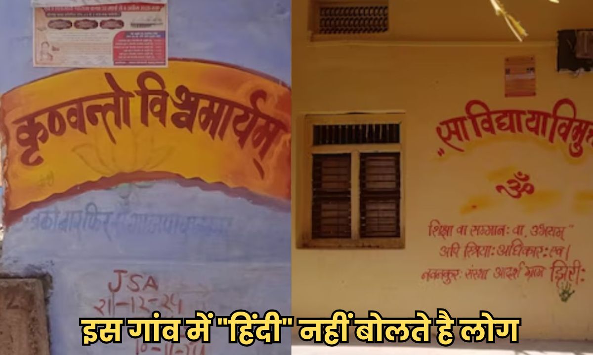 एमपी के इस गांव में हिंदी नहीं बोलते है लोग, जानें किस भाषा में करते है एक-दूसरे से बात?