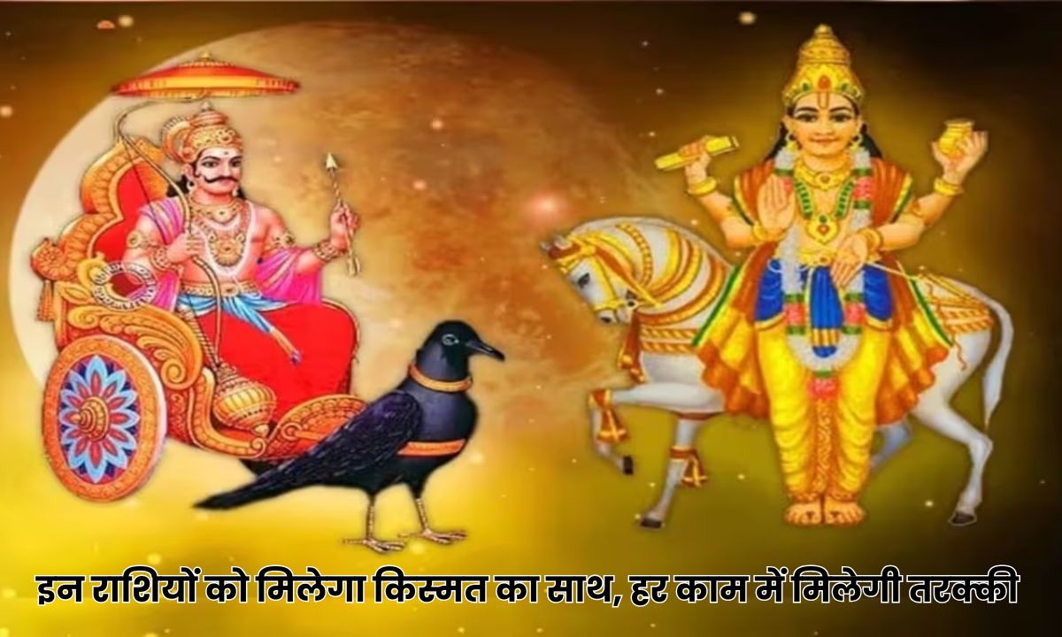 30 साल बाद बना शनि और बुध ने बदली अपनी चाल, इन राशियों को मिलेगा किस्मत का साथ, होगा अपार धनलाभ