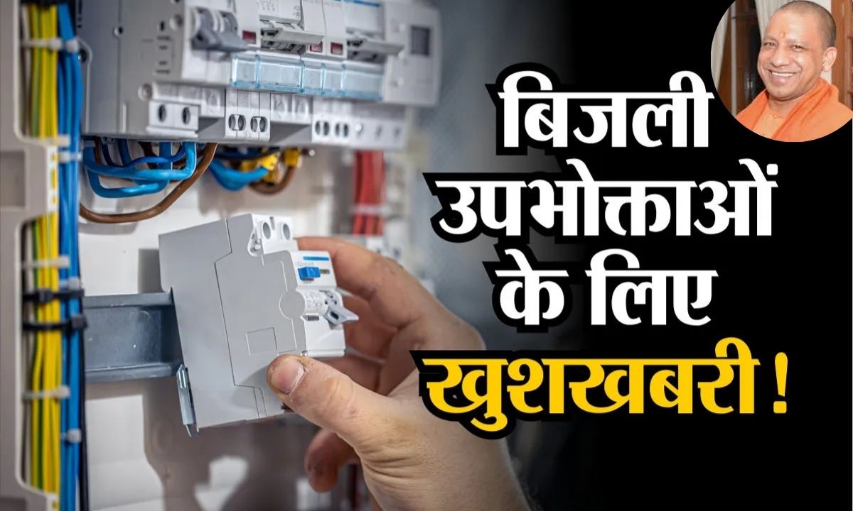 बिजली उपभक्ताओं के लिए बड़ी खुशखबरी, यूपी सरकार ने दी बड़ी सौगात, बिल पर नहीं लगेगा ब्याज
