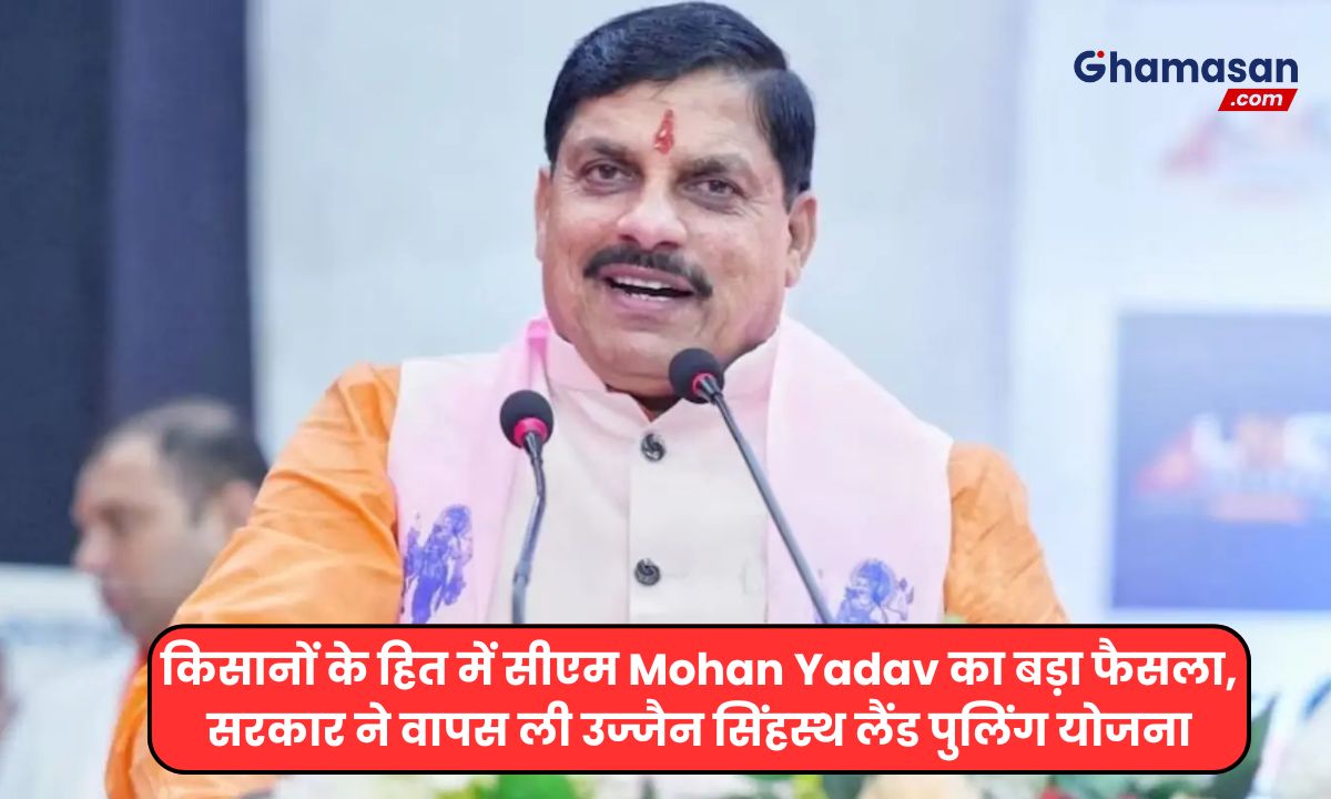 किसानों के हित में सीएम Mohan Yadav का बड़ा फैसला, सरकार ने वापस ली उज्जैन सिंहस्थ लैंड पुलिंग योजना