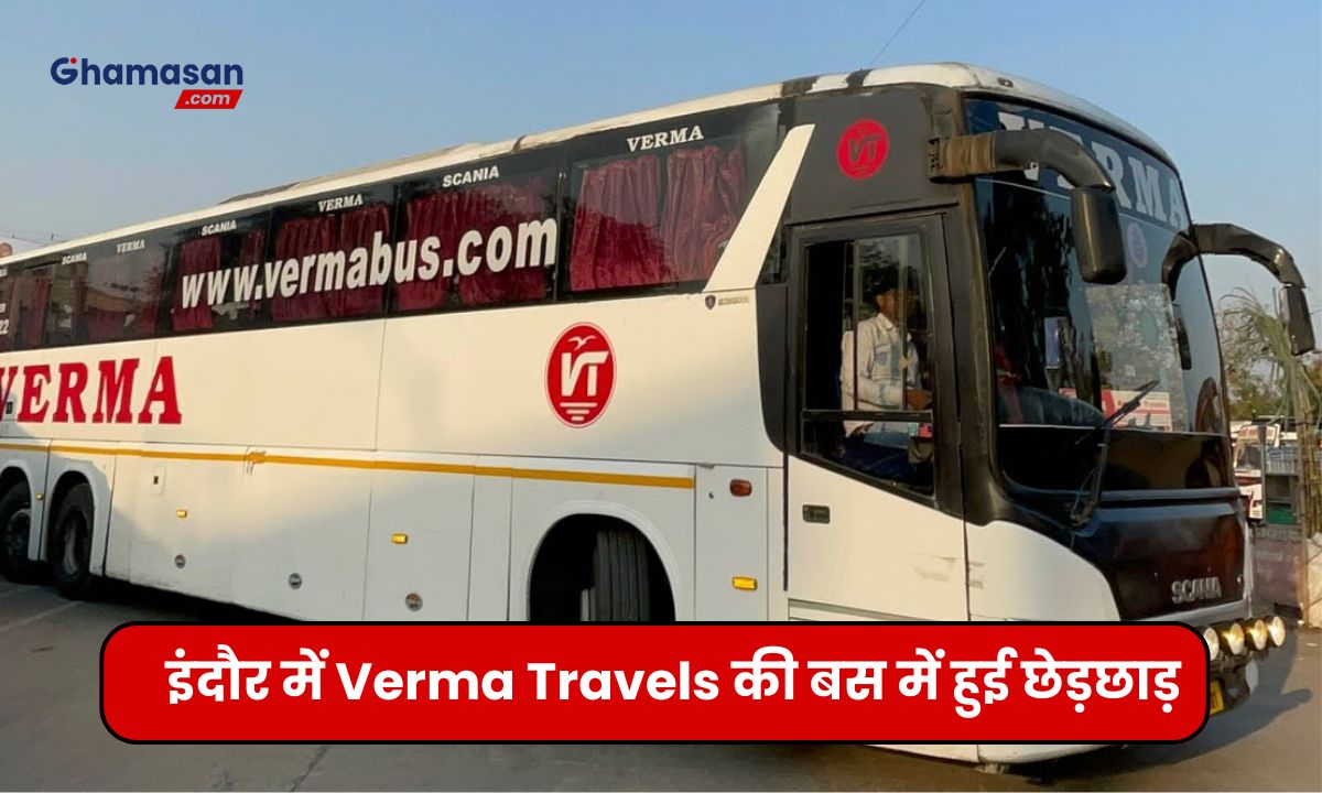 इंदौर में Verma Travels की बस में हुई छेड़छाड़, नशे में धूत कंडेक्टर ने नेशनल शूटर के साथ किया गलत काम, महिला खिलाड़ी ने आरोपी को दौड़ा-दौड़ कर पीटा
