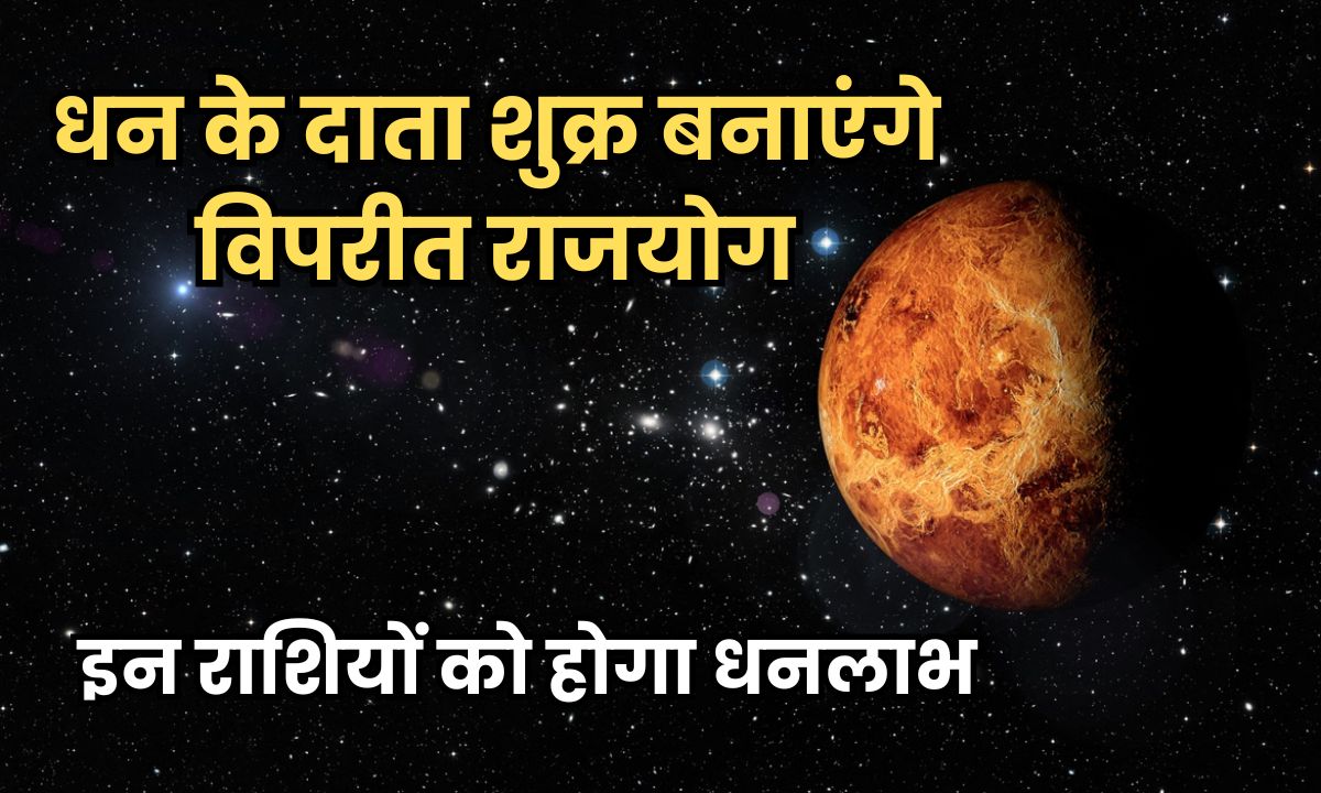 2026 में इन राशियों के अच्छे दिन होंगे शुरू, धन के दाता शुक्र बनाएंगे पावरफुल राजयोग, धन लाभ के बनेंगे योग