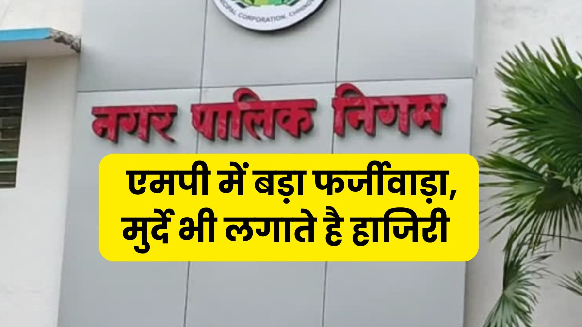 एमपी में सामने आया एक और बड़ा फर्जीवाड़ा, नगर निगम में मृतक और रिटायर्ड अधिकारी भी लगा रहे हाजरी, जांच में हुआ खुलासा
