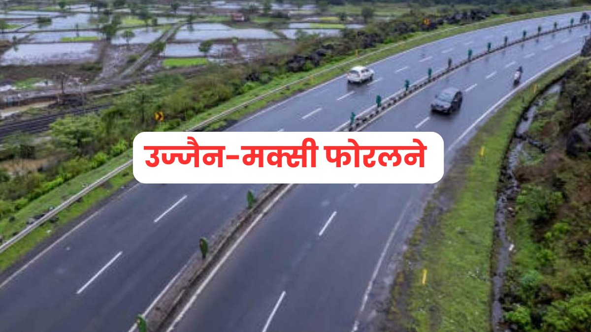 सिंहस्थ से पहले उज्जैन-मक्सी रोड बनेगा फोरलेन, डाइवर्ट होगा दिल्ली का ट्रैफिक, श्रद्धालुओं को मिलेगी बड़ी राहत