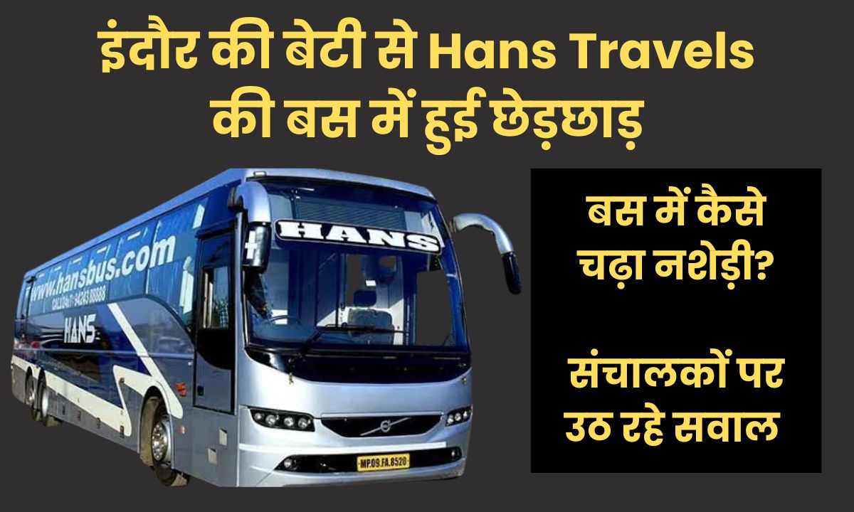 इंदौर की बेटी से Hans Travels की बस में हुई छेड़छाड़, मुंबई से आ रही थी महिला, शराब के नशे में था युवक