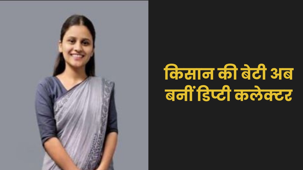 किसान की बेटी मोना दांगी ने MPPSC में हासिल की 12वीं रैंक, बनीं डिप्टी कलेक्टर, पहले रह चुकी GST इंस्पेक्टर