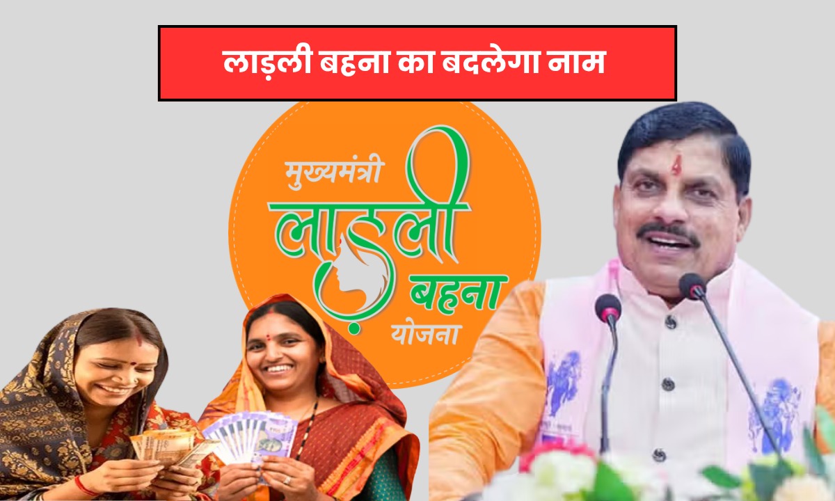 लाड़ली बहना का बदलेगा नाम, कहलाएगी देवी सुभद्रा योजना, सीएम मोहन यादव इस दिन कर सकते हैं घोषणा
