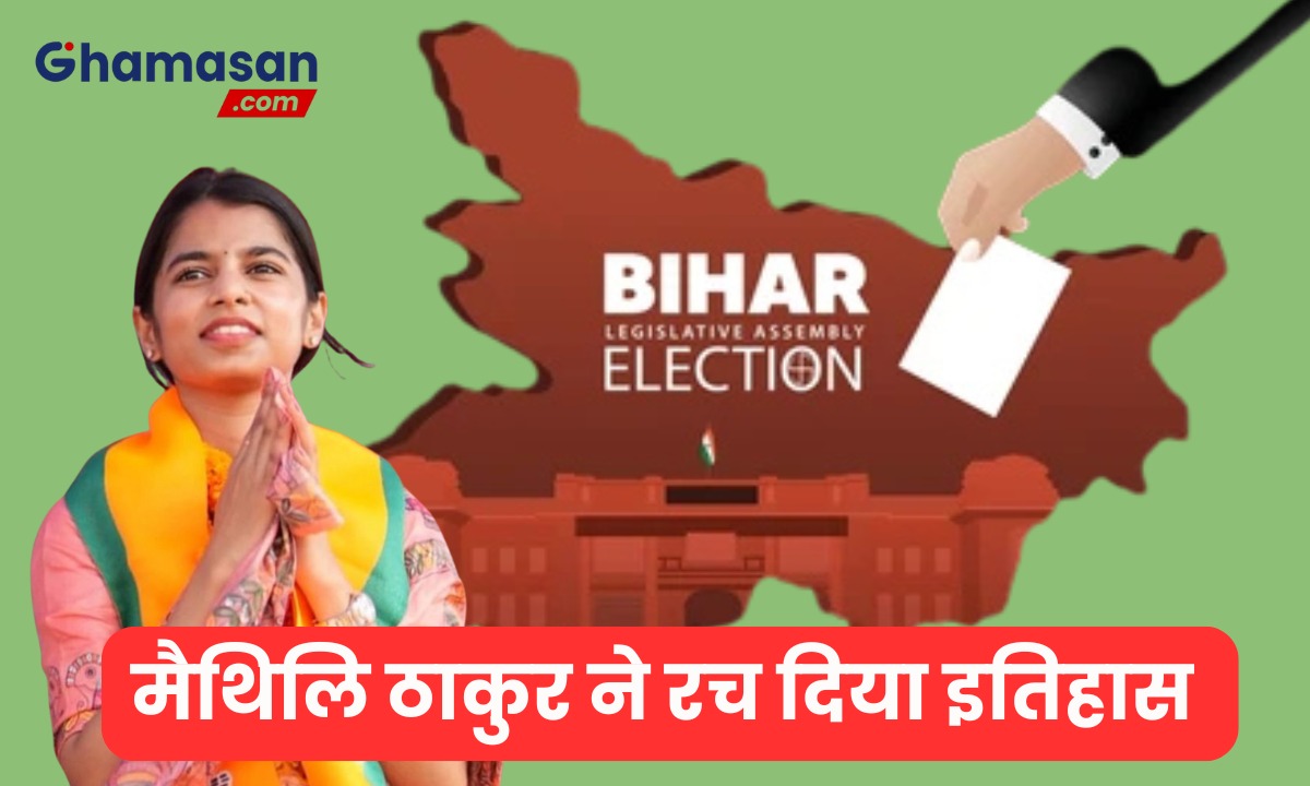 संगीत से राजनीति तक, पहली बार चुनावी मैदान में उतरीं Maithili Thakur ने रच दिया इतिहास, बनीं विधानसभा की सबसे कम उम्र की विधायक