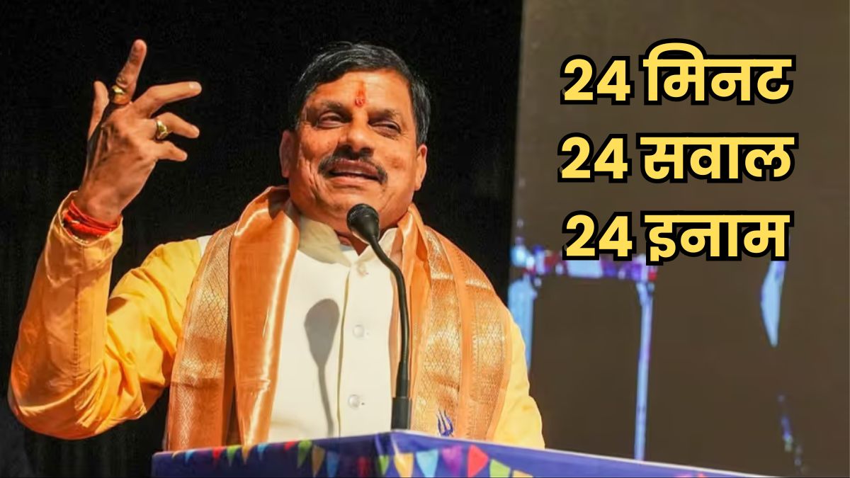 मध्यप्रदेश सरकार का Abhyudaya Quiz, 24 मिनट में 24 सवालों के जवाब देकर जीतें लैपटॉप और ई-बाइक सहित 24 इनाम