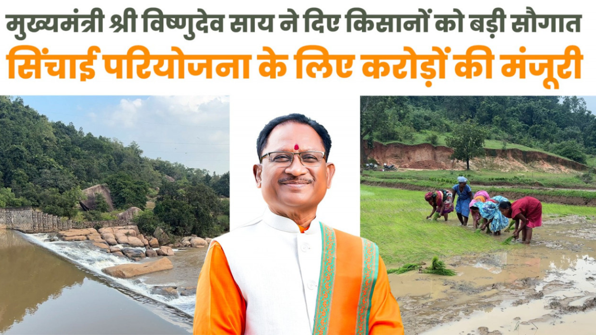 मुख्यमंत्री विष्णुदेव साय ने जशपुर को दी ऐतिहासिक सिंचाई सौगात