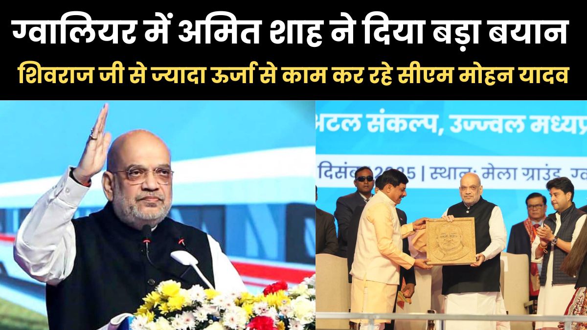 शिवराज जी से ज्यादा ऊर्जा से काम कर रहे सीएम मोहन यादव… ग्वालियर में अमित शाह ने दिया बड़ा बयान