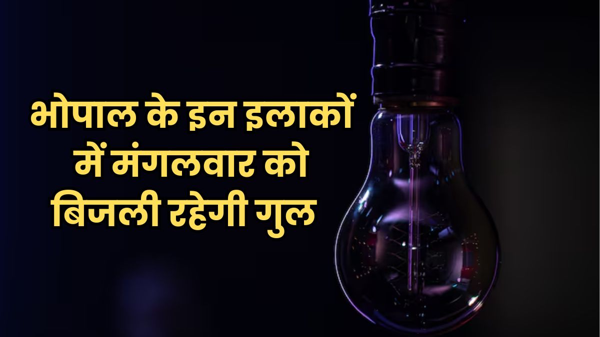 23 दिसंबर को भोपाल के इन 25 इलाकों में 6 घंटे तक गुल रहेगी बत्ती, देखें पूरी लिस्ट