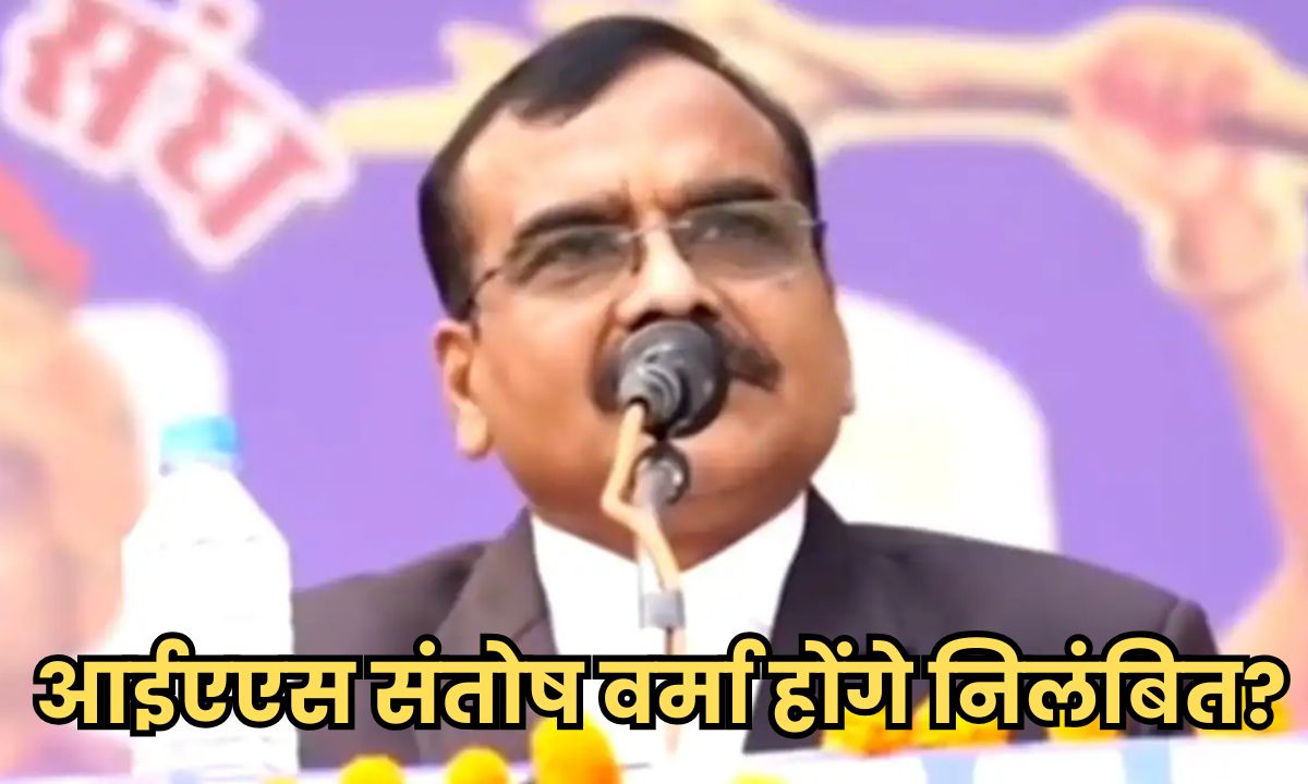 इस भाजपा सांसद ने केंद्रीय मंत्री से की शिकायत, आईएएस संतोष वर्मा होंगे निलंबित?