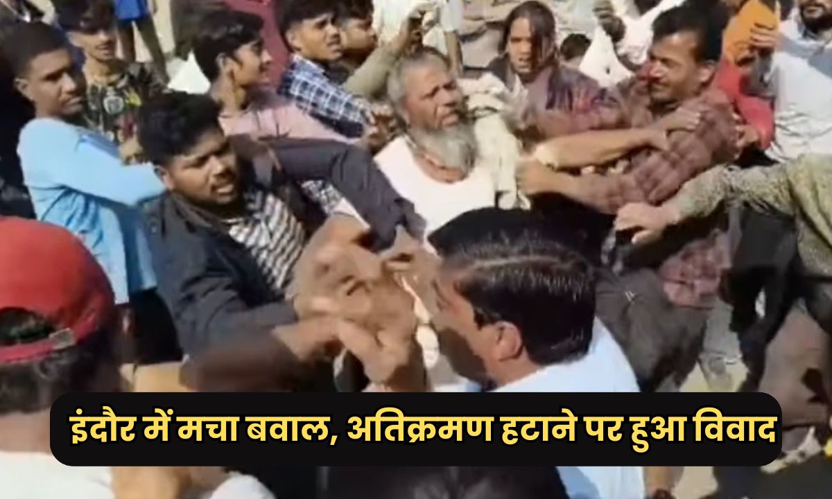 इंदौर में मचा बवाल, अतिक्रमण हटाने पर हुआ विवाद, नगर निगम कर्मचारियों से हुई मारपीट