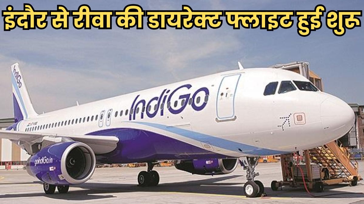 इंदौर से रीवा की डायरेक्ट फ्लाइट हुई शुरू, 2 घंटे से भी कम में पूरा होगा 15 घंटे का सफर