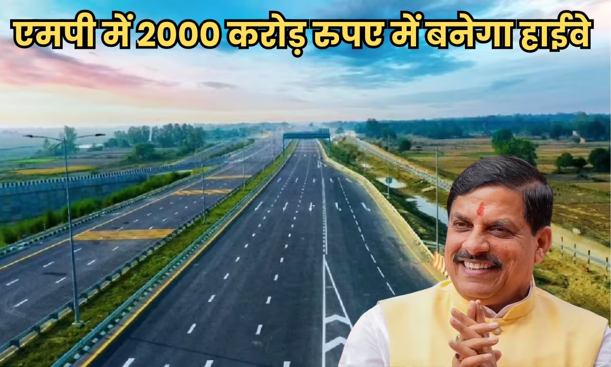 एमपी के इन दो जिलों के बीच 2000 करोड़ रुपए में बनेगा ग्रीन फील्ड हाईवे, 30 मिनट में होगा 40 KM का सफर, टेंडर हुआ जारी