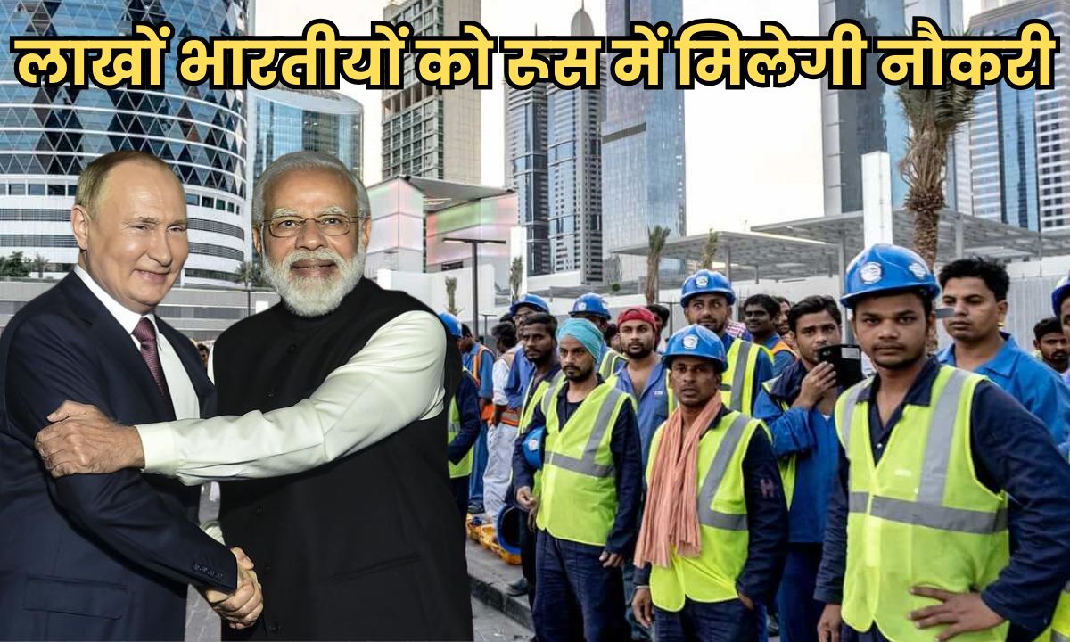 लाखों भारतीयों के लिए खुशखबरी, रूस में मिलेगी नौकरी, मोदी-पुतिन के बीच होगी बड़ी डील