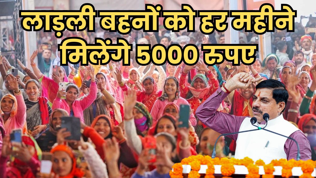 सीएम मोहन यादव ने किया बड़ा ऐलान, लाड़ली बहनों को हर महीने मिलेंगे 5000 रुपए