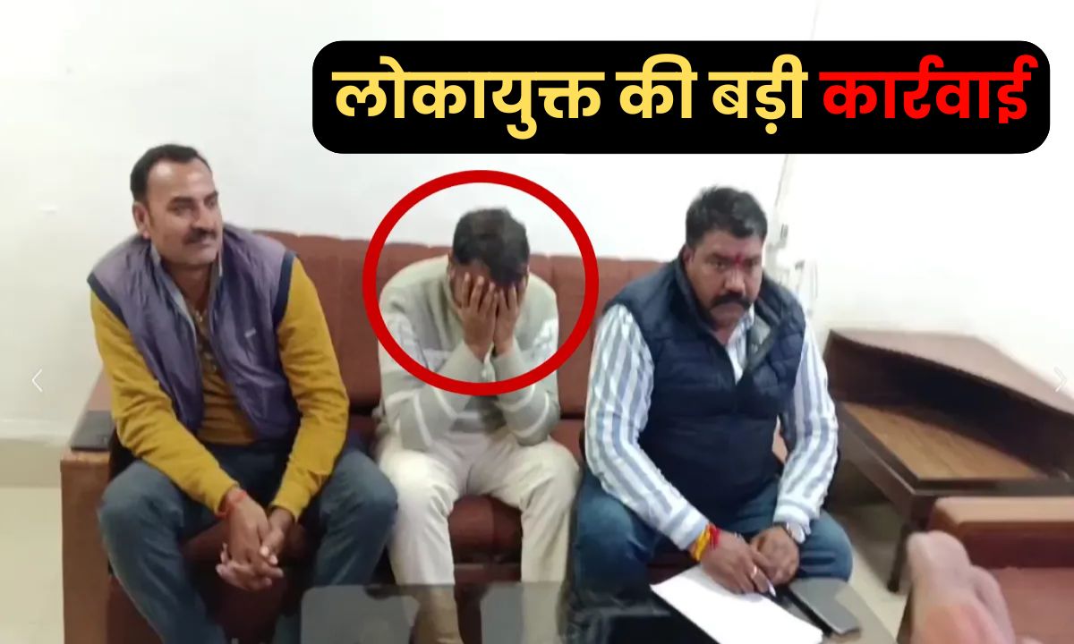 लोकायुक्त की बड़ी कार्रवाई, रिश्वत लेते पकड़ाया इंस्पेक्टर, मचा हड़कंप