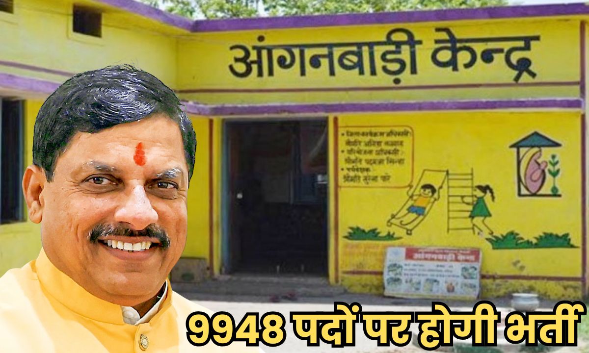 MP Anganwadi Bharti : सीएम मोहन यादव ने किया बड़ा ऐलान, 9948 पदों पर होगी भर्ती