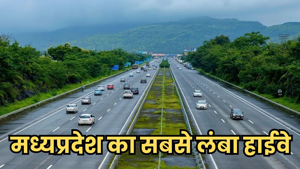 एमपी का सबसे बड़ा नेशनल हाईवे, 504 किमी है लंबा, 11 राज्यों से जोड़ती है यह सड़क