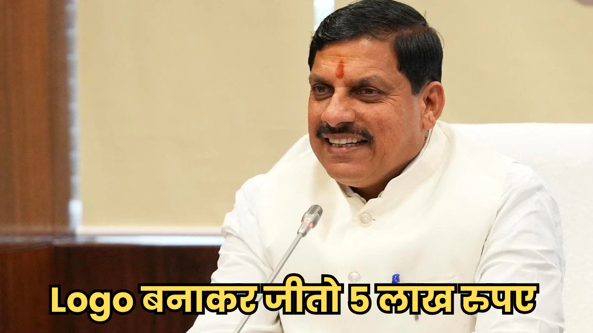 लोगो बनाओ, लखपति बन जाओ, मोहन सरकार दे रही 5 लाख रुपए जीतने का शानदार मौका