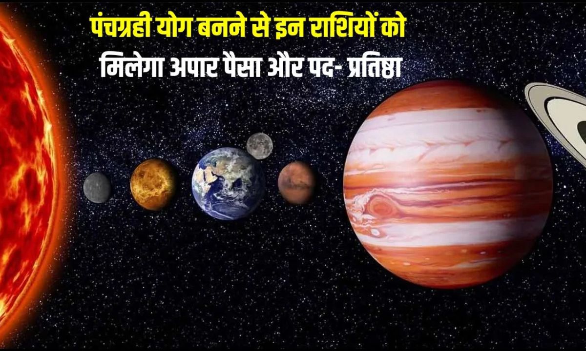 200 साल बाद बनेगा पंचग्रही योग, इन राशियों का गोल्डन टाइम होगा शुरू, हर काम में मिलेगी तरक्की